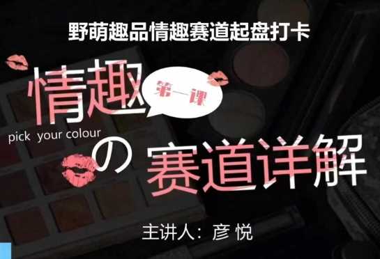 比高社群：情趣赛道训练营，野萌趣品情趣赛道起盘打卡，市场刚需项目_菜菜笔记