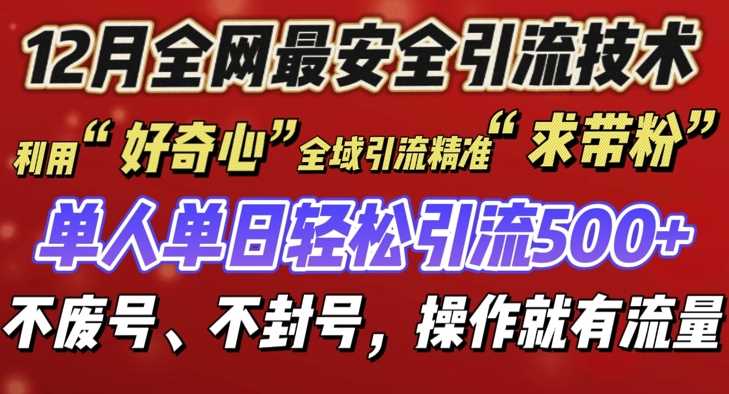 12 月份全网最安全引流创业粉技术来袭，不封号不废号，有操作就有流量【揭秘】_菜菜笔记