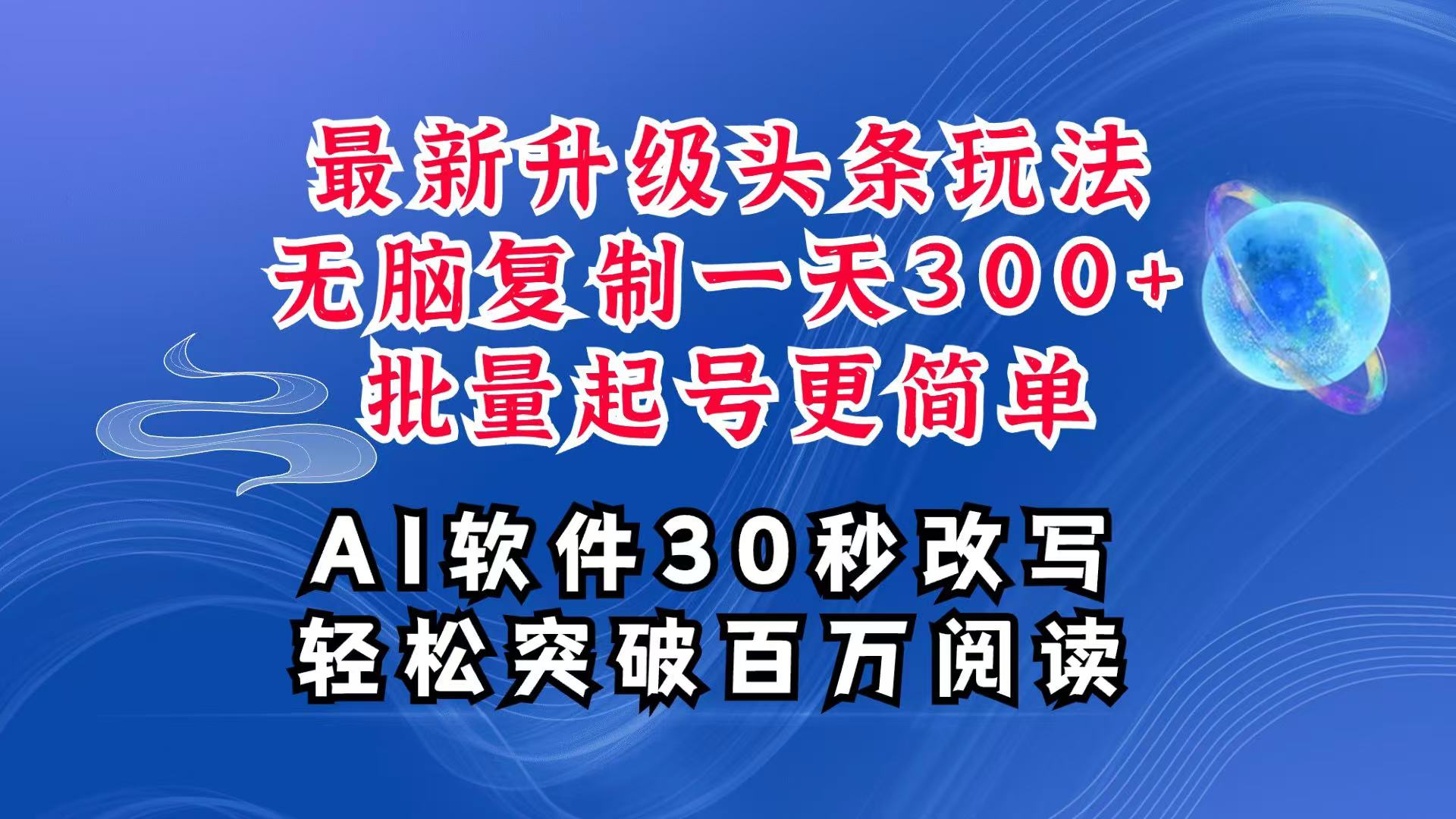AI头条最新玩法，复制粘贴单号搞个300+，批量起号随随便便一天四位数，超详细课程_菜菜笔记