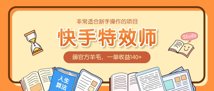 非常适合新手操作的项目：快手特效师，薅官方羊毛，一单收益140+_菜菜笔记