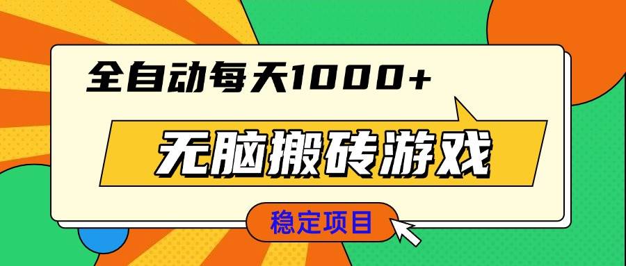 （13680期）无脑搬砖游戏，全自动每天1000+ 适合新手小白操作_菜菜笔记