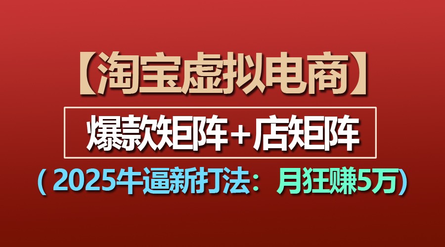 【淘宝虚拟项目】2025牛逼新打法：爆款矩阵+店矩阵，月狂赚5万_菜菜笔记