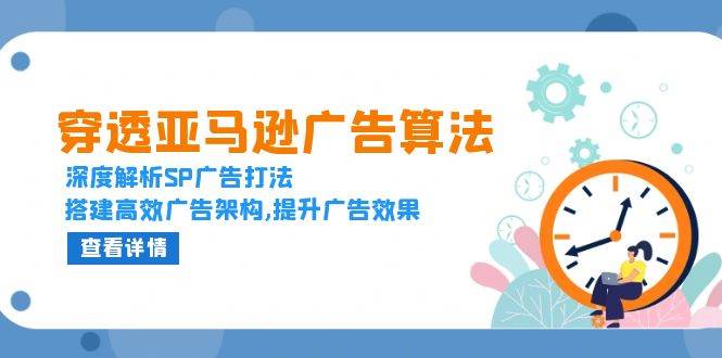 （13680期）穿透亚马逊广告算法，深度解析SP广告打法，搭建高效广告架构,提升广告效果_菜菜笔记