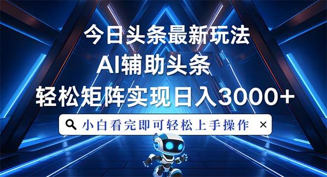 （13683期）今日头条最新玩法，思路简单，AI辅助，复制粘贴轻松矩阵日入3000+_菜菜笔记