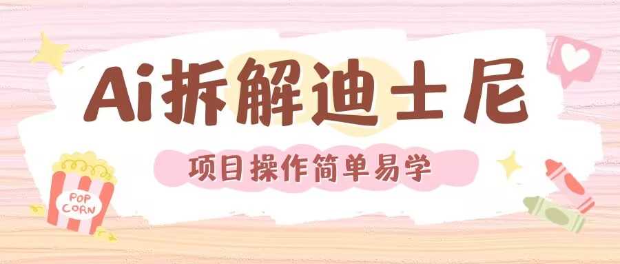 利用AI还原Disney电影经典画面视频制作_菜菜笔记