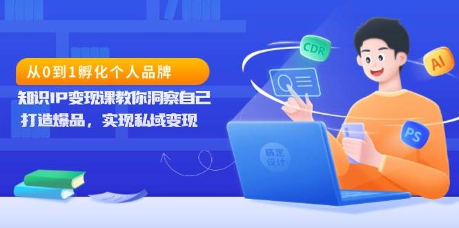 从0到1孵化个人品牌，知识IP变现课教你洞察自己，打造爆品，实现私域变现_菜菜笔记