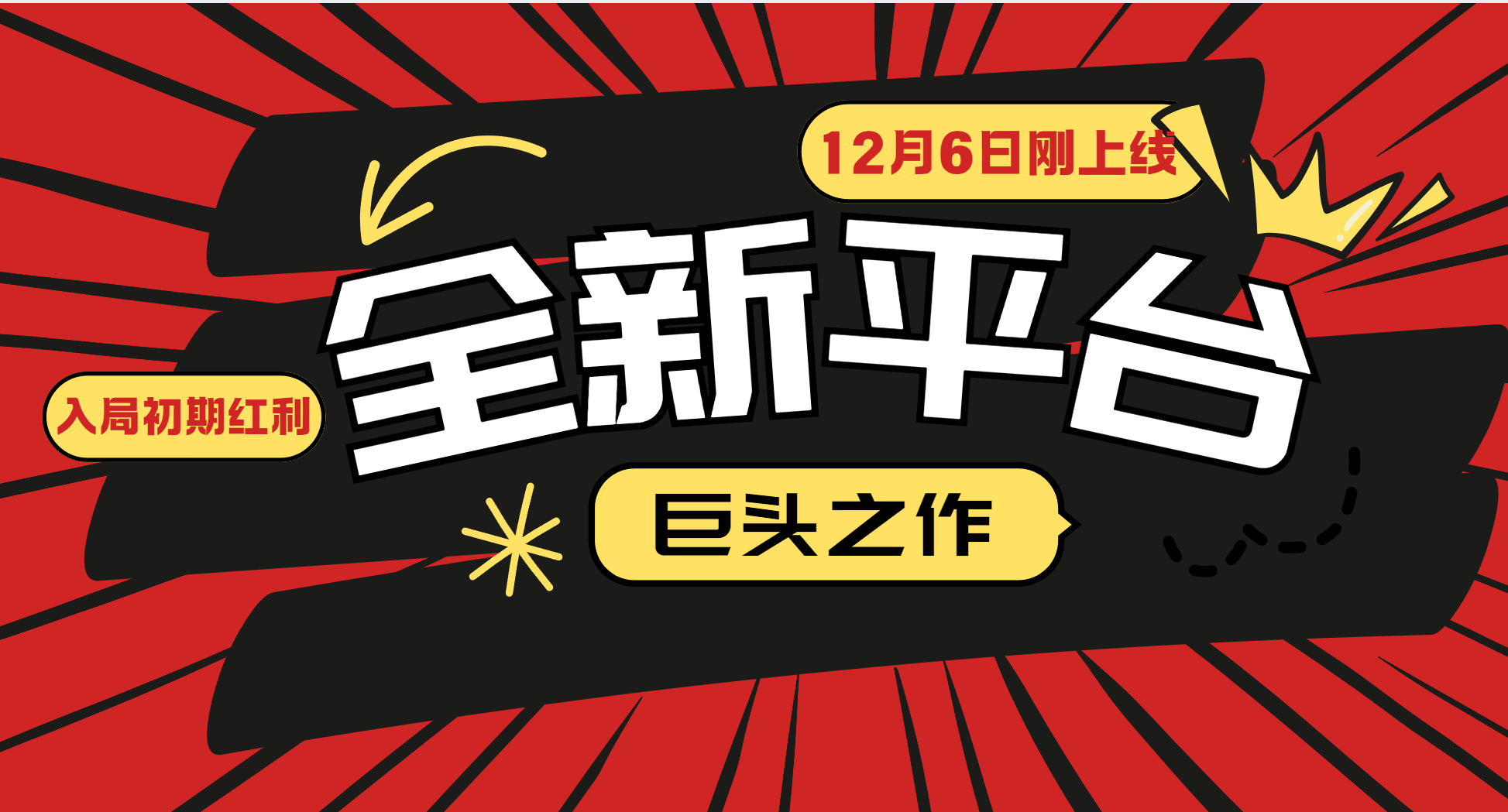 又一个全新平台巨头之作，12月6日刚上线，小白入局初期红利的关键，想吃初期红利的_菜菜笔记