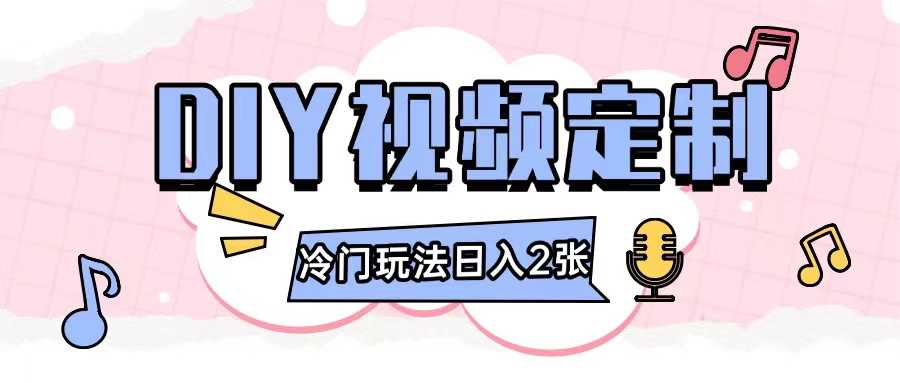 2024日入几张的diy视频定制小白0基础即可操作_菜菜笔记