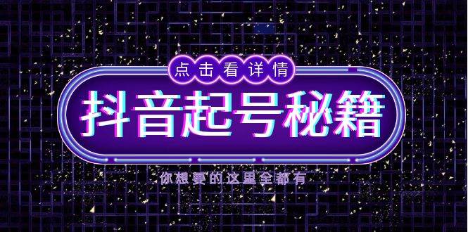 （13679期）抖音起号秘籍，掌握抖音算法与鱼塘玩法，快速获取流量，打造爆款直播间_菜菜笔记