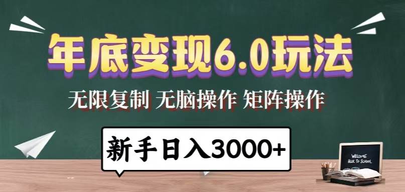 （13691期）年底变现6.0玩法，一天几分钟，日入3000+，小白无脑操作_菜菜笔记