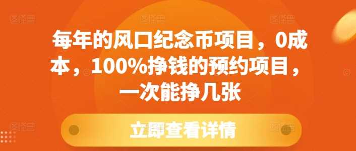 每年的风口纪念币项目，0成本，100%挣钱的预约项目，一次能挣几张【揭秘】_菜菜笔记