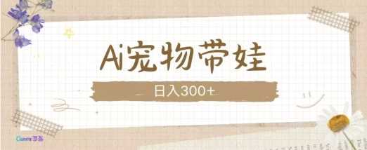 AI宠物带娃，这款视频让人爱心爆棚_菜菜笔记