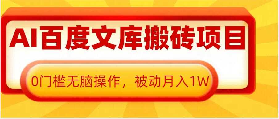 AI百度文库搬砖项目，0门槛无脑操作，被动月入1W_菜菜笔记