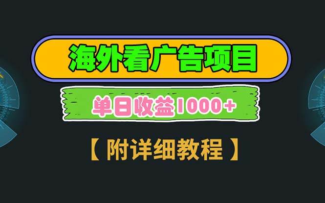 （13694期）海外看广告项目，一次3分钟到账2.5美元，注册拉新都有收益，多号操作，…_菜菜笔记