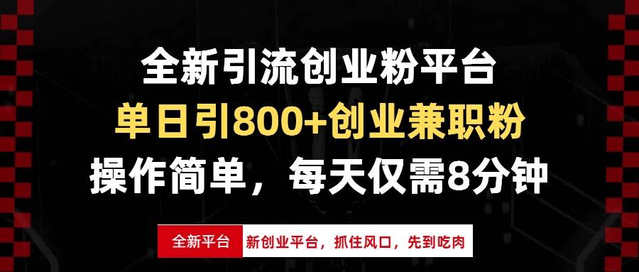 （13695期）全新引流创业粉平台，单日引800+创业兼职粉，抓住风口先到吃肉，每天仅…_菜菜笔记