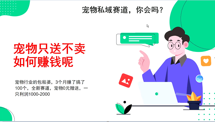 宠物私域赛道新玩法，不割韭菜，3个月搞100万，宠物0元送，送出一只利润1000-2000_菜菜笔记