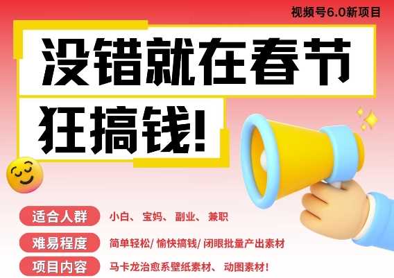 AI春节搞钱6.0升级版，新年壁纸动态图，AI一键制作，批量出内容，月挣米1W+_菜菜笔记