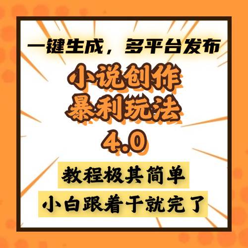 （13706期）小说创作暴利玩法4.0，一键生成，多平台发布，课程极其简单，小白一学…_菜菜笔记