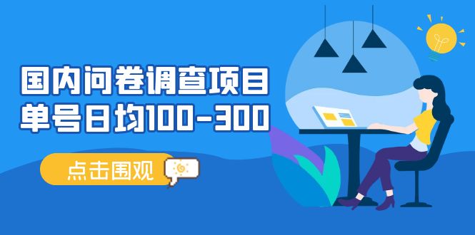 （13696期）问卷调查项目，百分之百有收益，0投入长期可做，稳定靠谱。_菜菜笔记