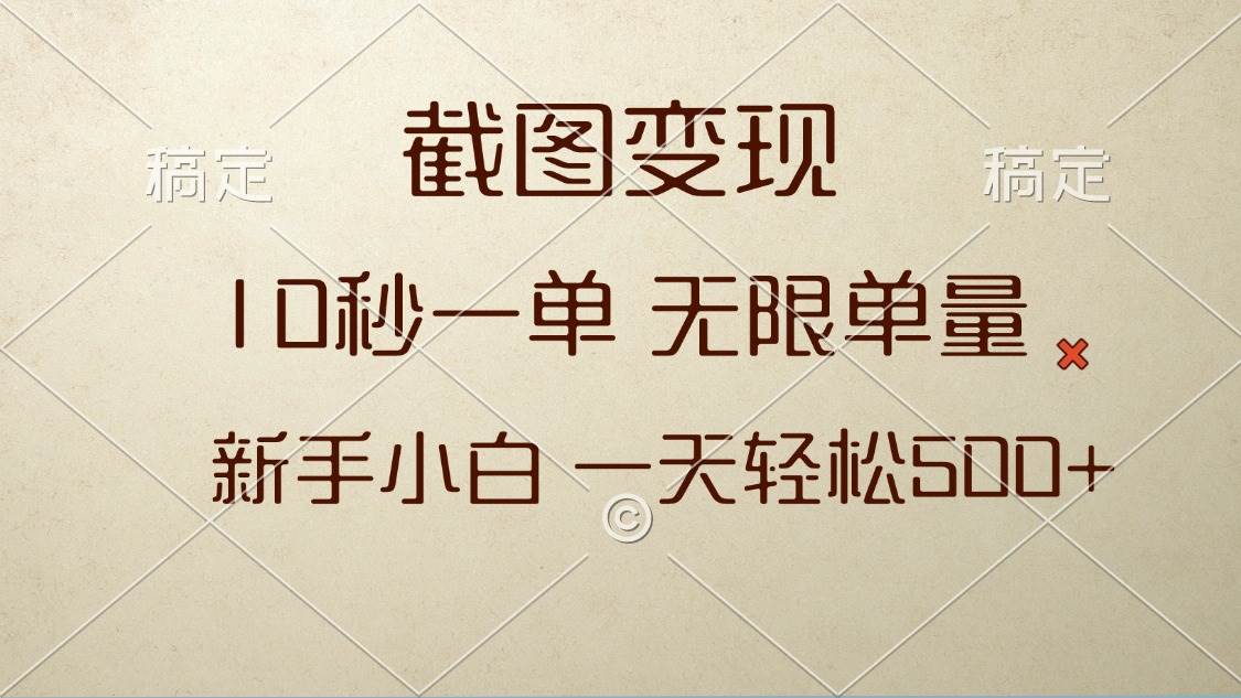 （13690期）截图变现，10秒一单，无限单量，新手小白一天轻松500+_菜菜笔记