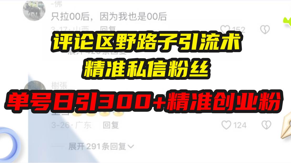 （13676期）评论区野路子引流术，精准私信粉丝，单号日引流300+精准创业粉_菜菜笔记