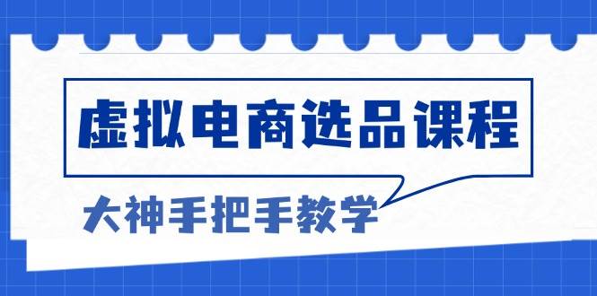 （13671期）虚拟电商选品课程：解决选品难题，突破产品客单天花板，打造高利润电商_菜菜笔记