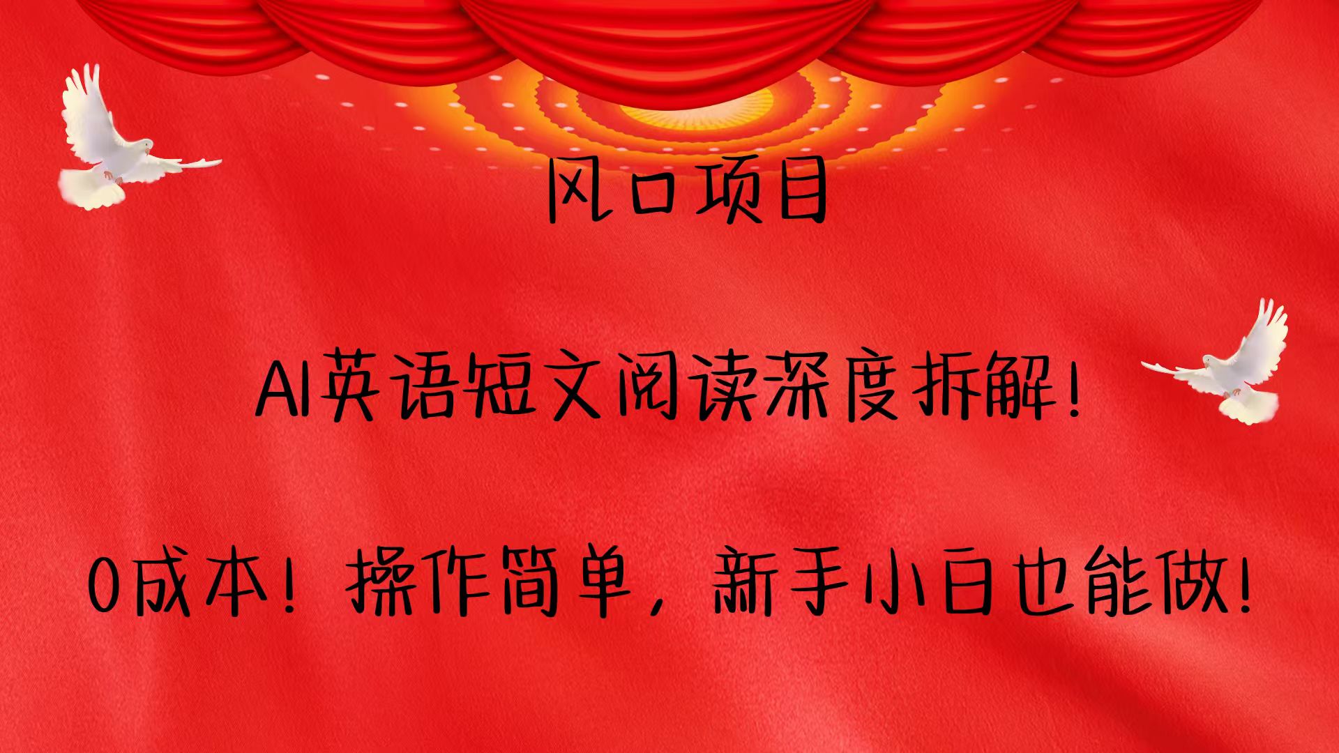 风口项目,AI英语短文阅读深度拆解！0成本！操作简单，新手小白也能做！_菜菜笔记
