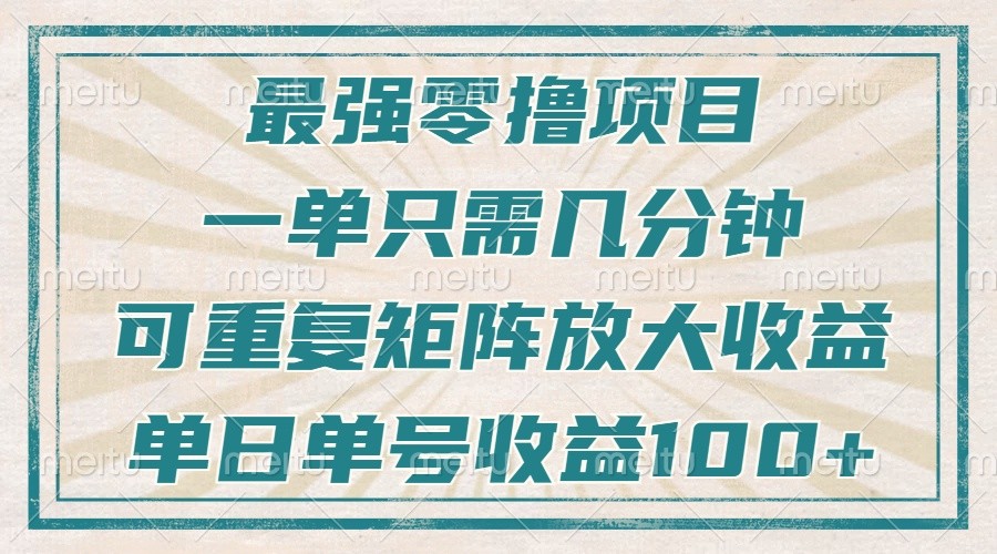 最强零撸项目，解放双手，几分钟可做一次，可矩阵放大撸收益，单日轻松收益100+，_菜菜笔记