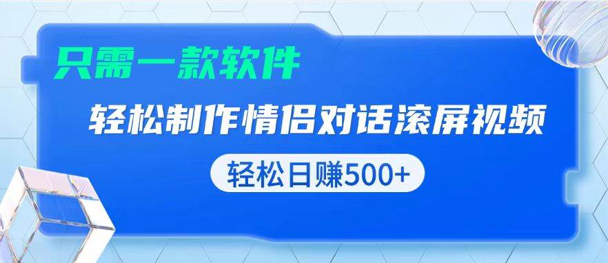 （13664期）用黑科技软件一键式制作情侣聊天记录，只需复制粘贴小白也可轻松日入500+_菜菜笔记