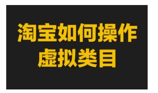 淘宝如何操作虚拟类目，淘宝虚拟类目玩法实操教程_菜菜笔记