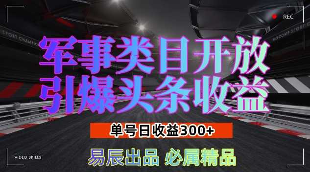 军事类目开放引爆头条收益，单号日入3张，新手也能轻松实现收益暴涨【揭秘】_菜菜笔记