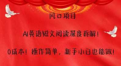 风口项目，AI英语短文阅读深度拆解，0成本，操作简单，新手小白也能做_菜菜笔记