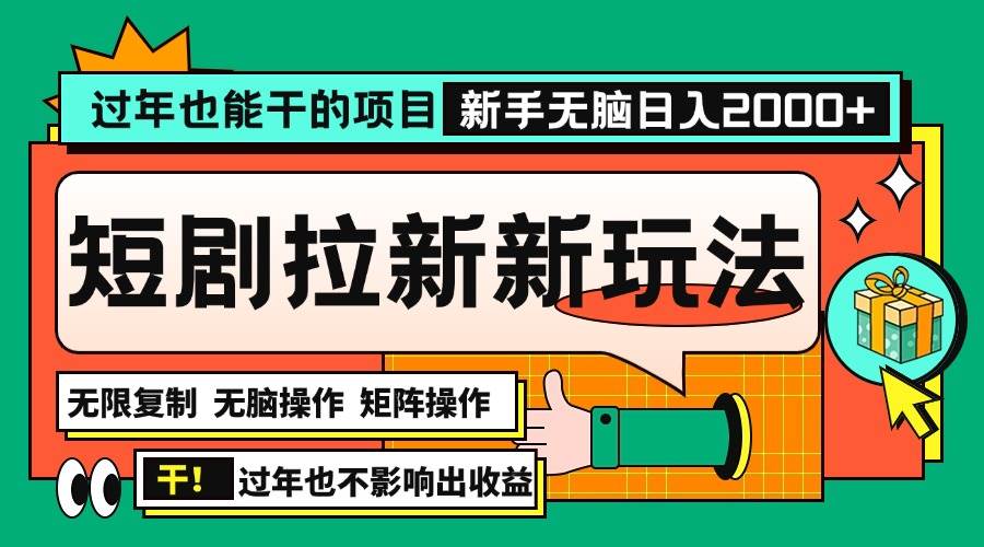 （13656期）过年也能干的项目，2024年底最新短剧拉新新玩法，批量无脑操作日入2000+！_菜菜笔记