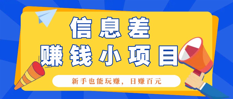 一个容易被人忽略信息差小项目，新手也能玩赚，轻松日赚百元【全套工具】_菜菜笔记