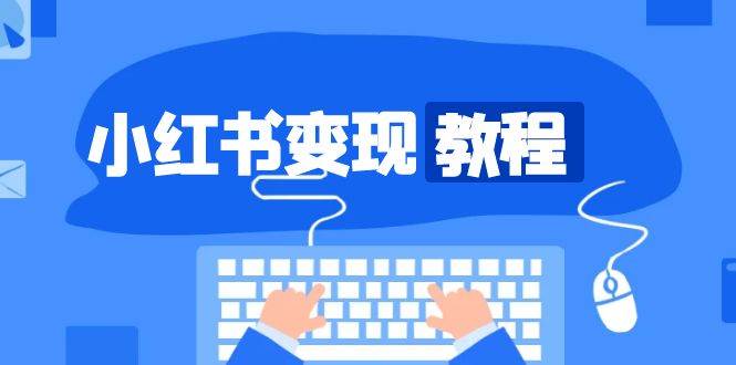 （13648期）小红书变现教程，精准账号定位，开启赚钱之旅，打造爆款账号_菜菜笔记