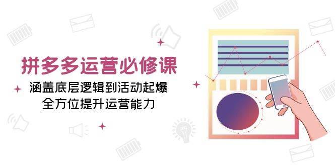 （13647期）拼多多运营必修课：涵盖底层逻辑到活动起爆，全方位提升运营能力_菜菜笔记