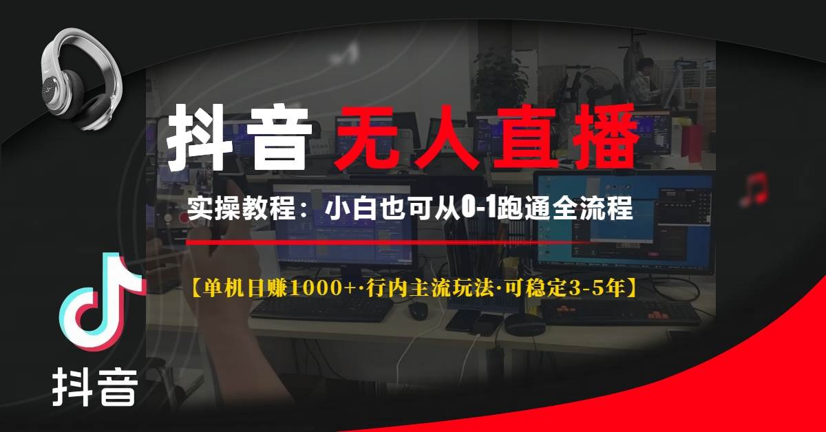 （13639期）抖音无人直播实操教程【单机日赚1000+行内主流玩法可稳定3-5年】小白也…_菜菜笔记