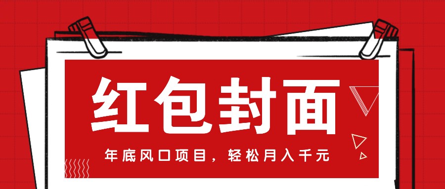 微信红包封面，年底风口项目，新人小白也能上手月入万元（附红包封面渠道）_菜菜笔记