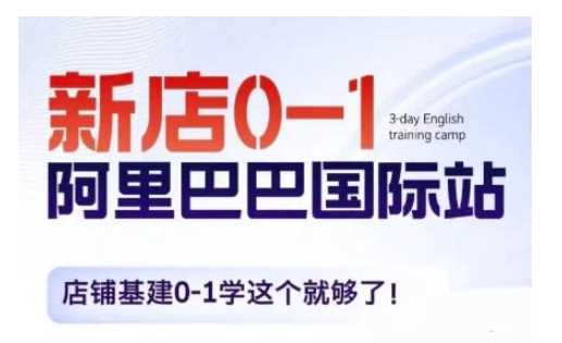 阿里巴巴国际站新店0-1，店铺基建0-1学这个就够了_菜菜笔记
