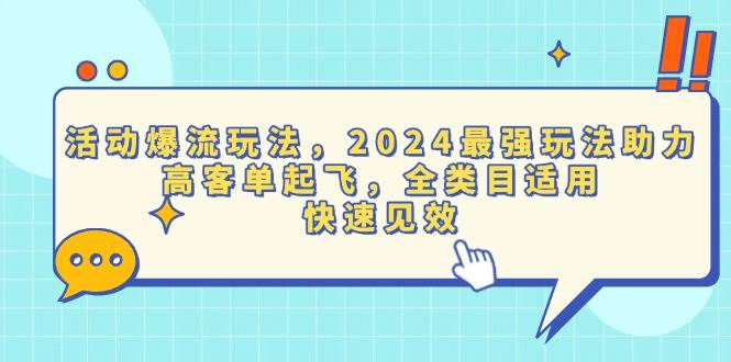 （13635期）活动爆流玩法，2024最强玩法助力，高客单起飞，全类目适用，快速见效_菜菜笔记