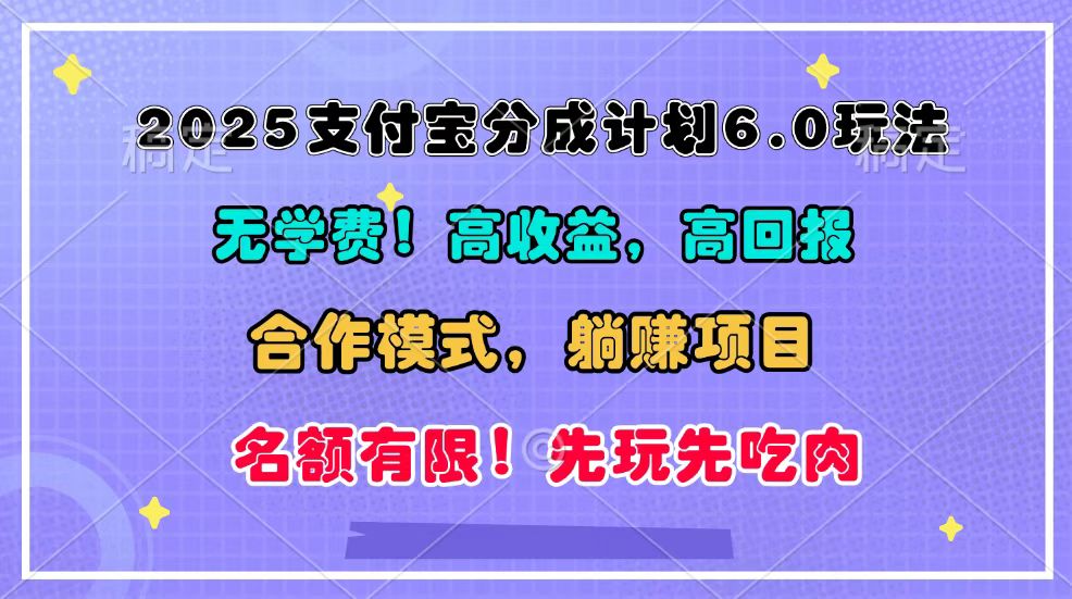 2025支付宝分成计划6.0玩法，合作模式，靠管道收益实现躺赚！_菜菜笔记