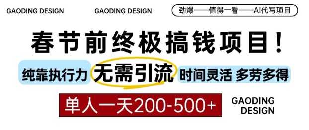 春节前搞钱终极项目，AI代写，纯执行力项目，无需引流、时间灵活、多劳多得，单人一天200-500【揭秘】_菜菜笔记
