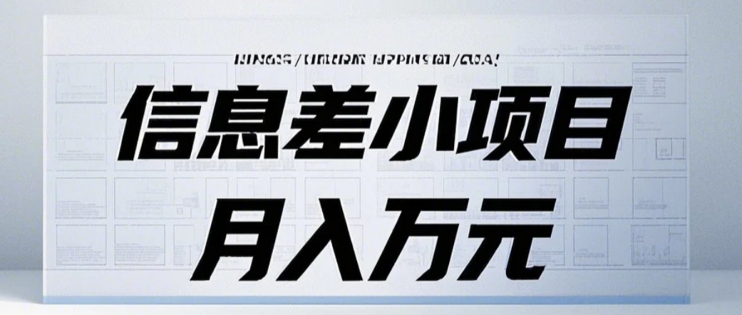 信息差小项目：国内外视频代下载，项目操作简单零成本零门槛月入过万_菜菜笔记