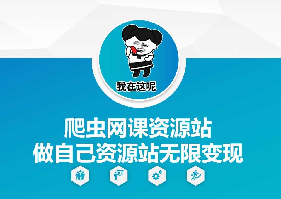 爬虫网课资源站做自己资源站无限变现【揭秘】_菜菜笔记