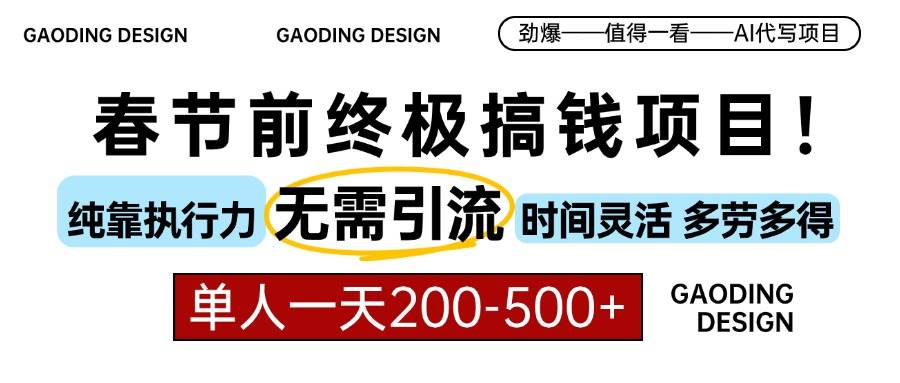 （13711期）春节前搞钱项目，AI代写，纯执行力项目，无需引流、时间灵活、多劳多得…_菜菜笔记