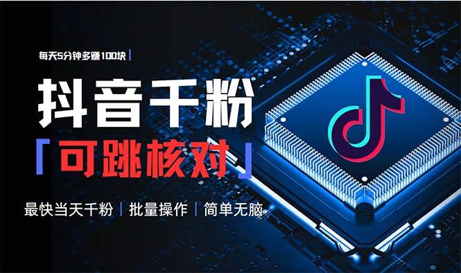 （13704期）抖音跳核对涨千粉，每天5分钟多赚100元，可批量操作，简单无脑有手就行_菜菜笔记
