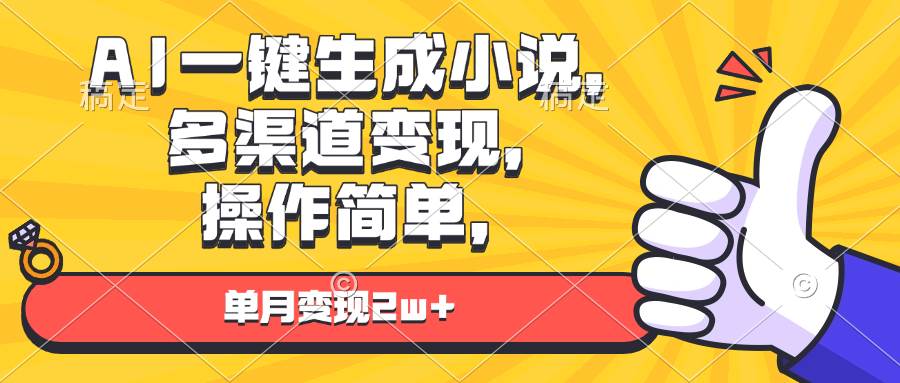 （13707期）AI一键生成小说，多渠道变现， 操作简单，单月变现2w+_菜菜笔记