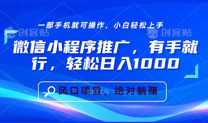 （13709期）微信小程序推广，有手就行，轻松日入1000+_菜菜笔记