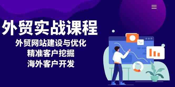 外贸实战课程：外贸网站建设与优化，精准客户挖掘，海外客户开发_菜菜笔记