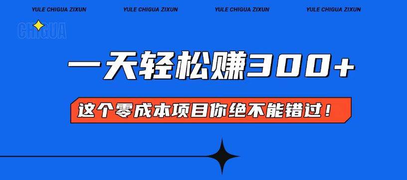 （13702期）零成本入门！简单几步开启一天300+的赚钱之路！_菜菜笔记